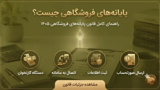 پایانه-فروشگاهی