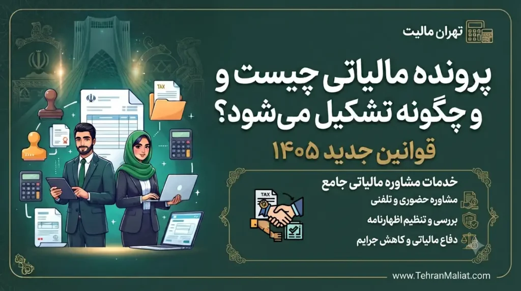 پرونده-مالیاتی-چیست