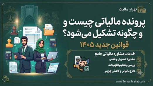 پرونده-مالیاتی-چیست