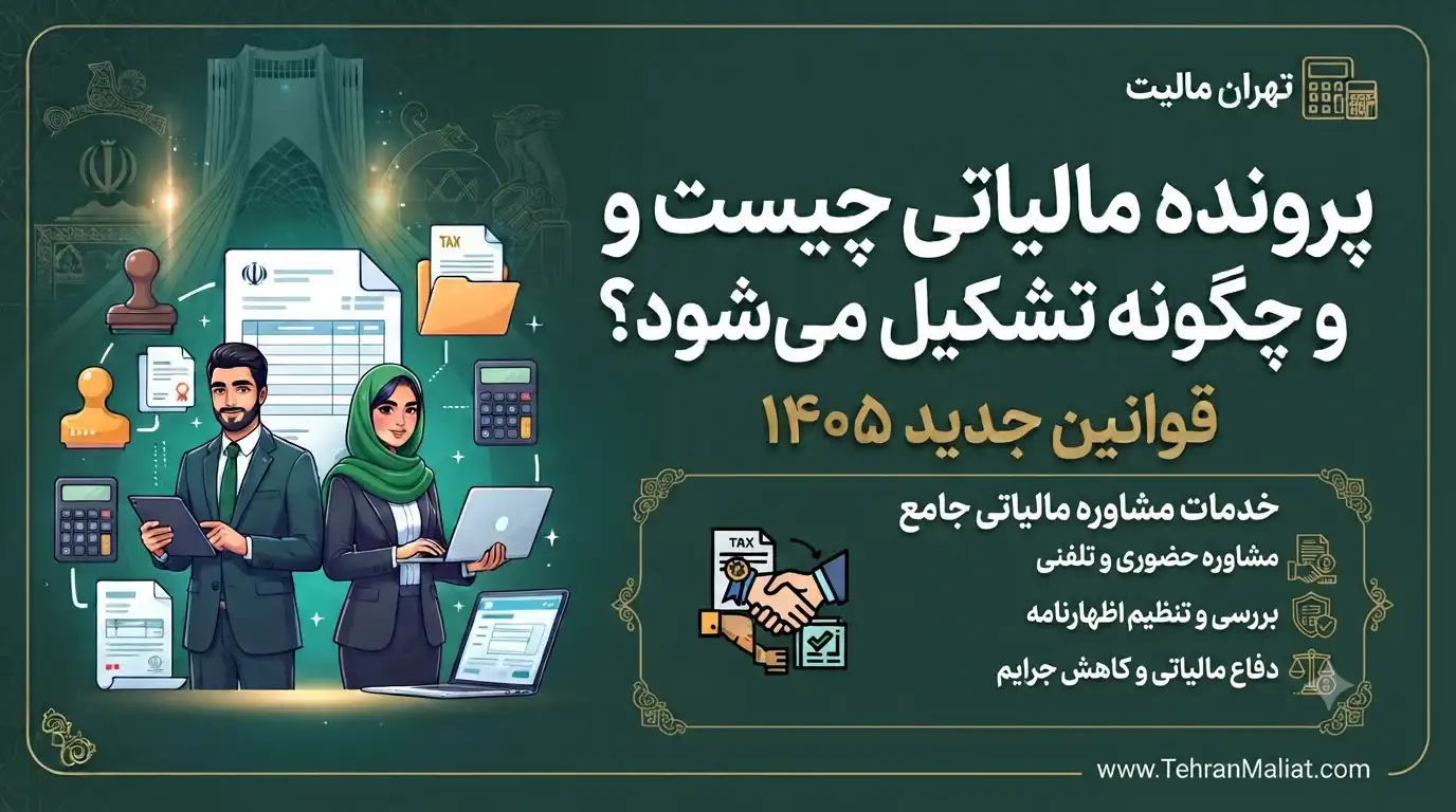 پرونده-مالیاتی-چیست