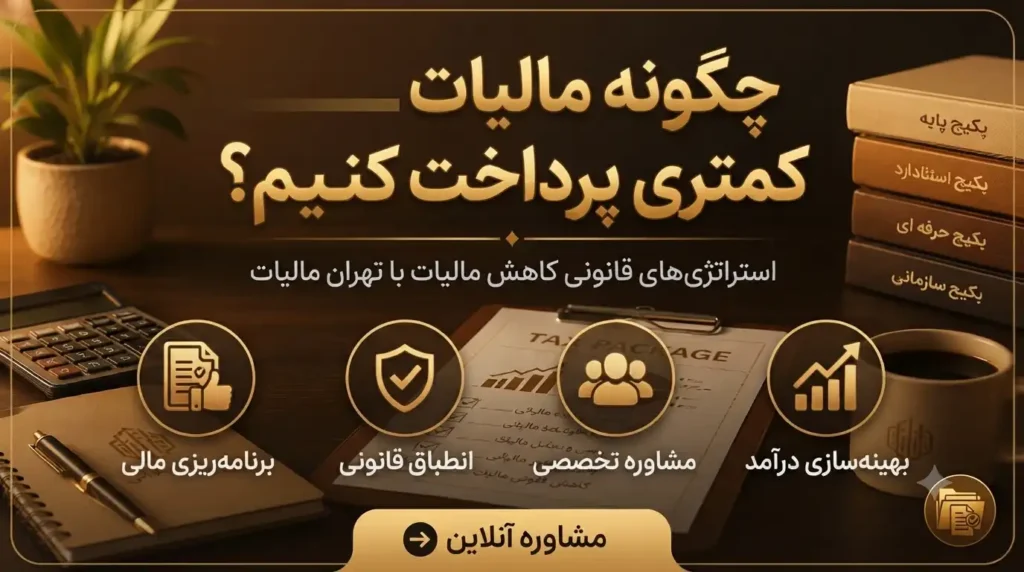 چگونه-مالیات-کمتری-پرداخت-کنیم