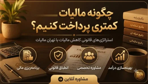 چگونه-مالیات-کمتری-پرداخت-کنیم