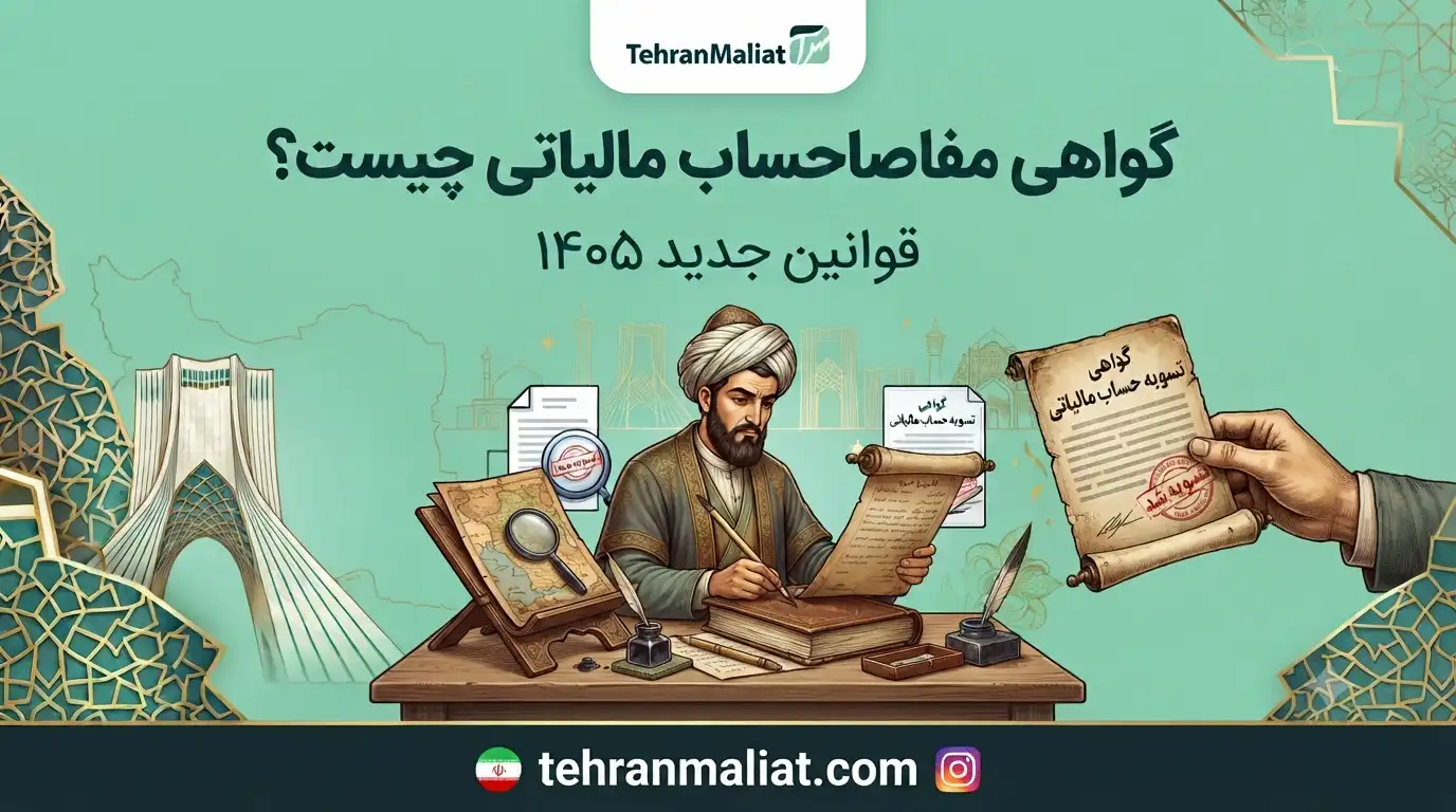 گواهی-مفاصاحساب-مالیاتی